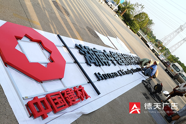 常德市德天廣告有限公司,品牌設(shè)計(jì),活動策劃,影視攝制,廣告設(shè)備租賃,媒體廣告推廣,